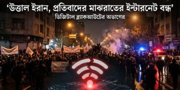 উত্তাল ইরান, প্রতিবাদের মধ্যে ইন্টারনেট বন্ধের অভিযোগ