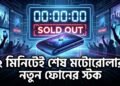 ২ মিনিটেই শেষ মটোরোলার নতুন ফোনের স্টক
