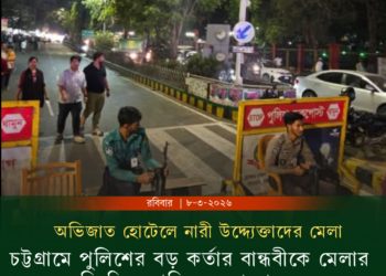 চট্টগ্রামে মেলা আয়োজন নিয়ে বৈষম্যের অভিযোগ পুলিশের শীর্ষ কর্মকর্তার বিরুদ্ধে