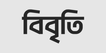 রাজনৈতিক দলের কার্যক্রমকে আইনগত প্রক্রিয়ায় নিষিদ্ধ করা গণতান্ত্রিক চর্চার পরীপন্থী- সাংবাদিকদের বিবৃতি