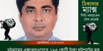 ১৯১ কোটি টাকা লুটপাটের নাম ‘ মুল্য সমন্বয় ‘