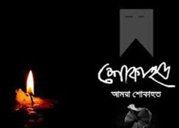 এমপি সরোয়ার আলমগীরের মায়ের মৃত্যু